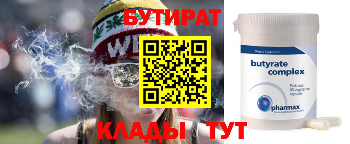 Бутират  БУТИРАТ бутик  Вход с VPN  Мирный 