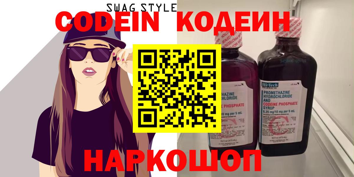 Кодеин Purple Drank  Вход с VPN  Мирный  Кодеин напиток Lean (лин) 